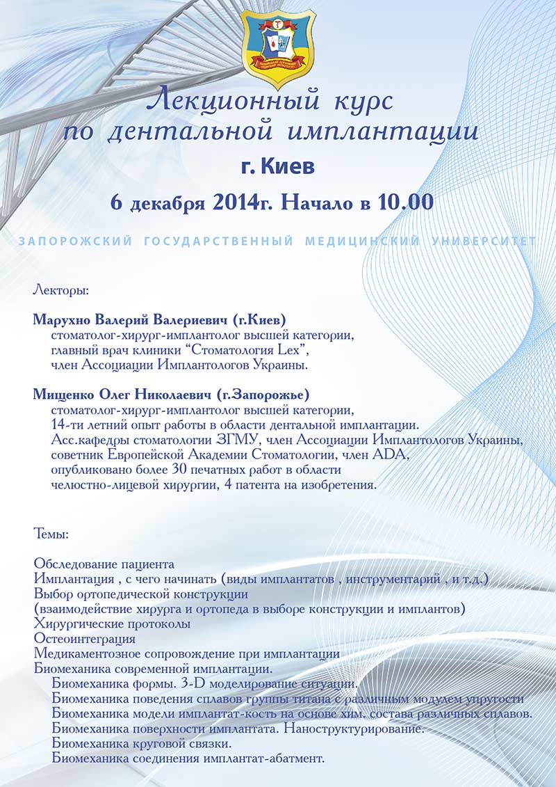 Лекційний курс з дентальної імплантації 6 грудня г. Киев